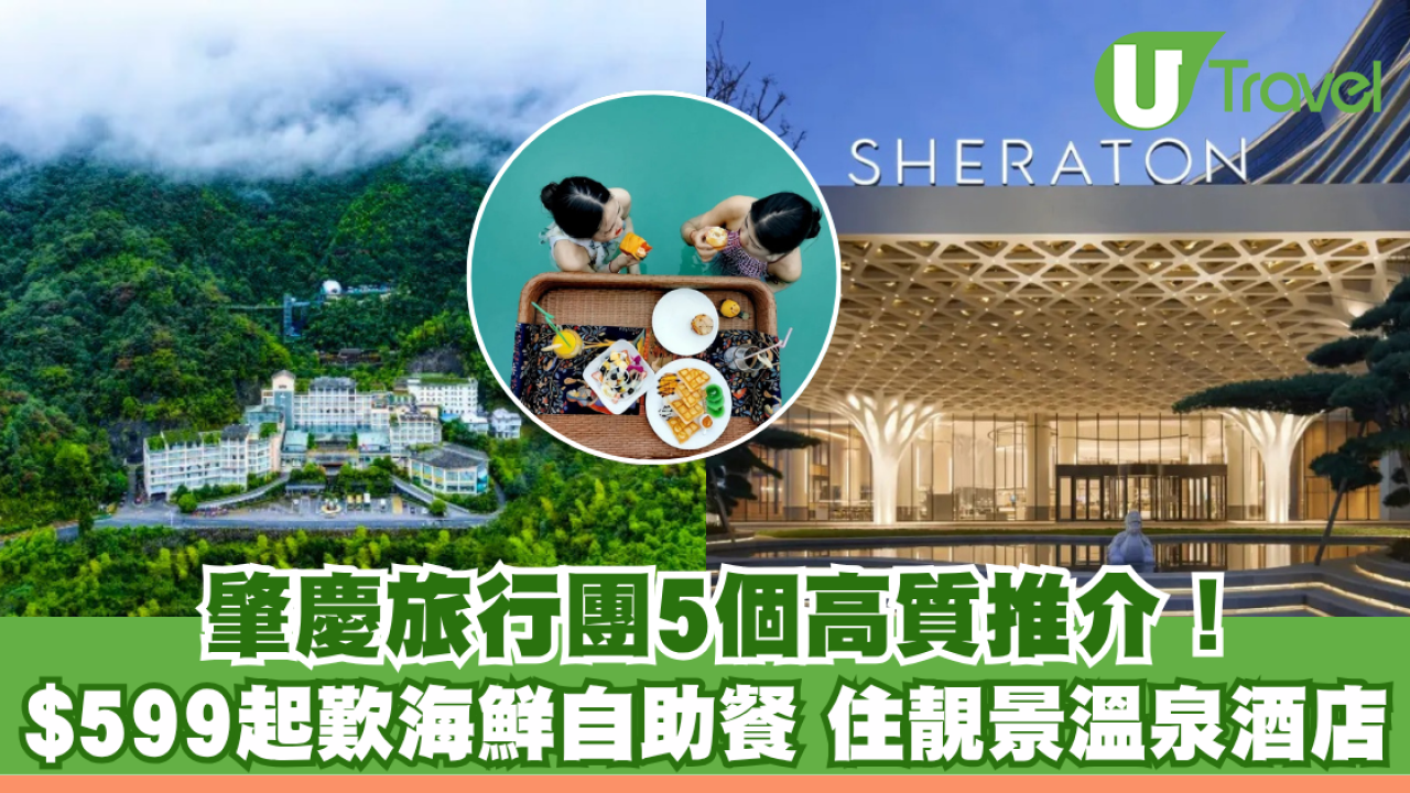 肇慶旅行團5個高質推介！$599起歎海鮮自助餐、連住2晚靚景溫泉酒店