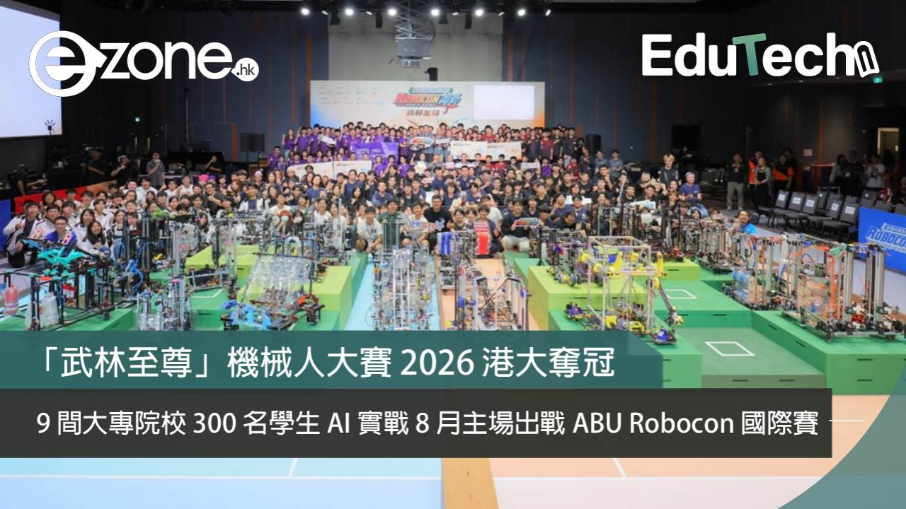 「武林至尊」機械人大賽 2026 港大奪冠!9 間大專院校 300 名學生 AI 實戰,8 月主場出戰 ABU Robocon 國際賽