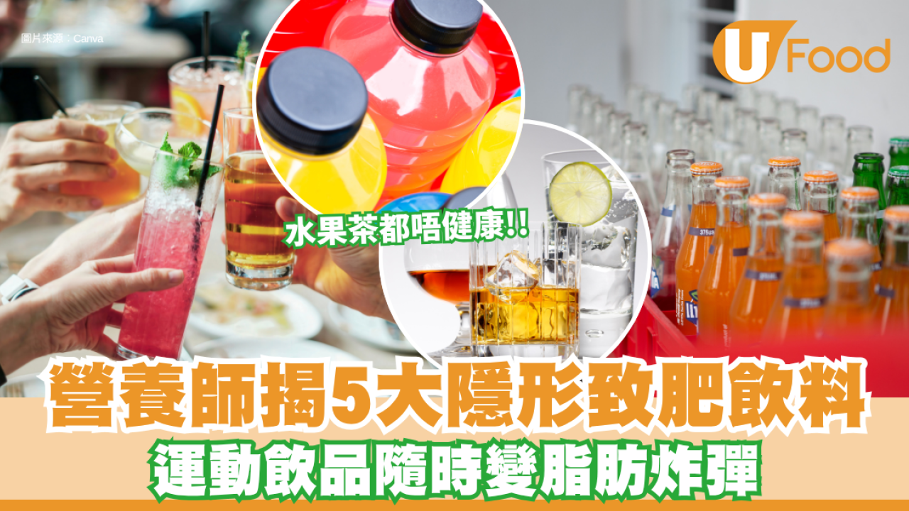 5大不健康飲品｜以為水果茶好健康？營養師揭5大隱形致肥飲料 運動飲品隨時變脂肪炸彈！