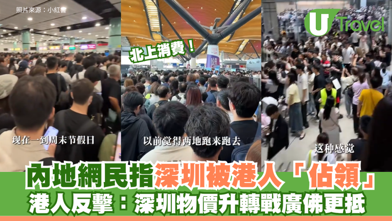 北上消費｜內地網民指深圳被港人「佔領」 港人反擊：深圳物價升轉戰廣佛更抵