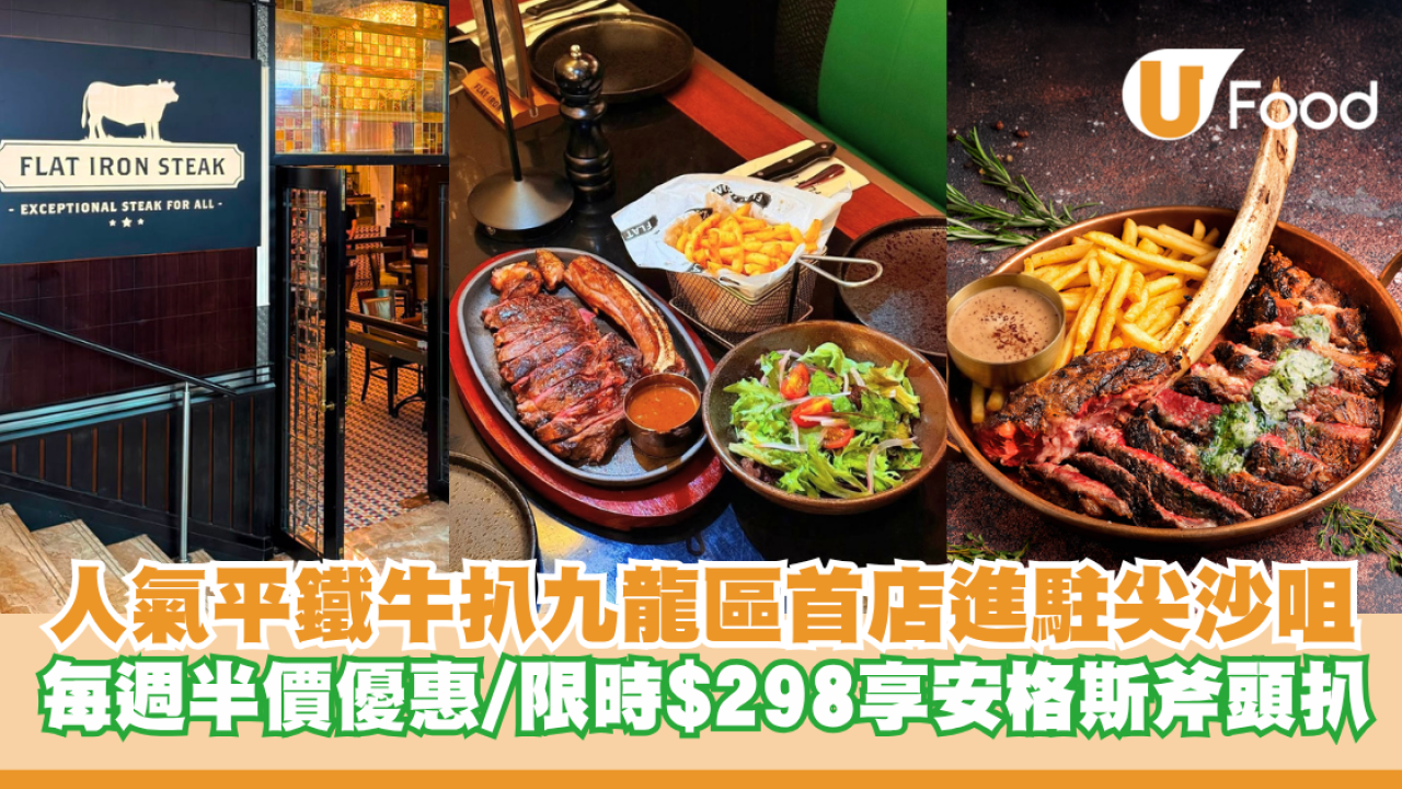 人氣平鐵牛扒店 Flat Iron Steak 九龍區首店進駐尖沙咀！每週半價優惠/限時$298享600克安格斯斧頭扒