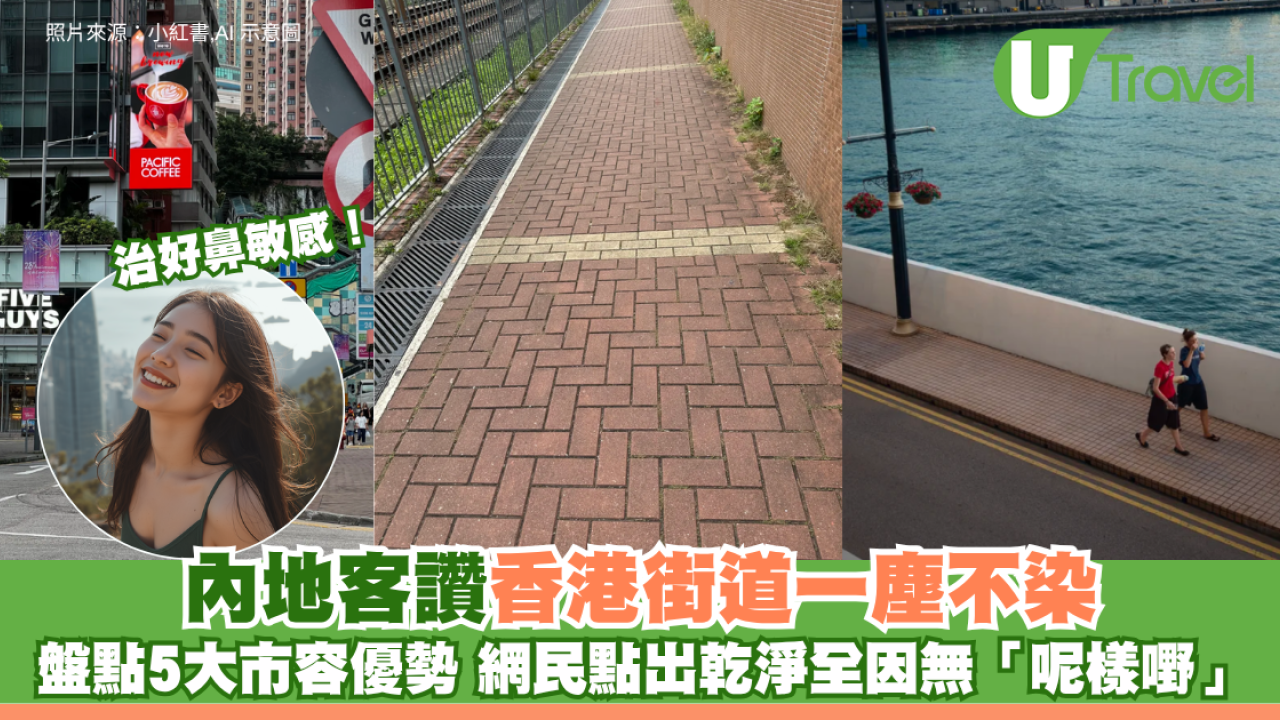 內地客讚香港街道一塵不染治好鼻敏感！盤點5大市容優勢 網民點出乾淨關鍵全因無「呢樣嘢」