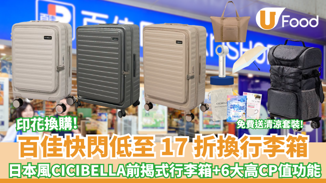 百佳超市優惠｜易賞錢全新印花換購 低至17折換日本風 CICIBELLA前揭式行李箱、6大高CP值功能（附額外送贈品）
