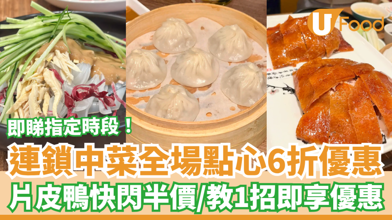 酒樓優惠｜美中鴨子片皮鴨快閃半價！全場點心6折大劈價／1招即享優惠教學 (附指定時段)