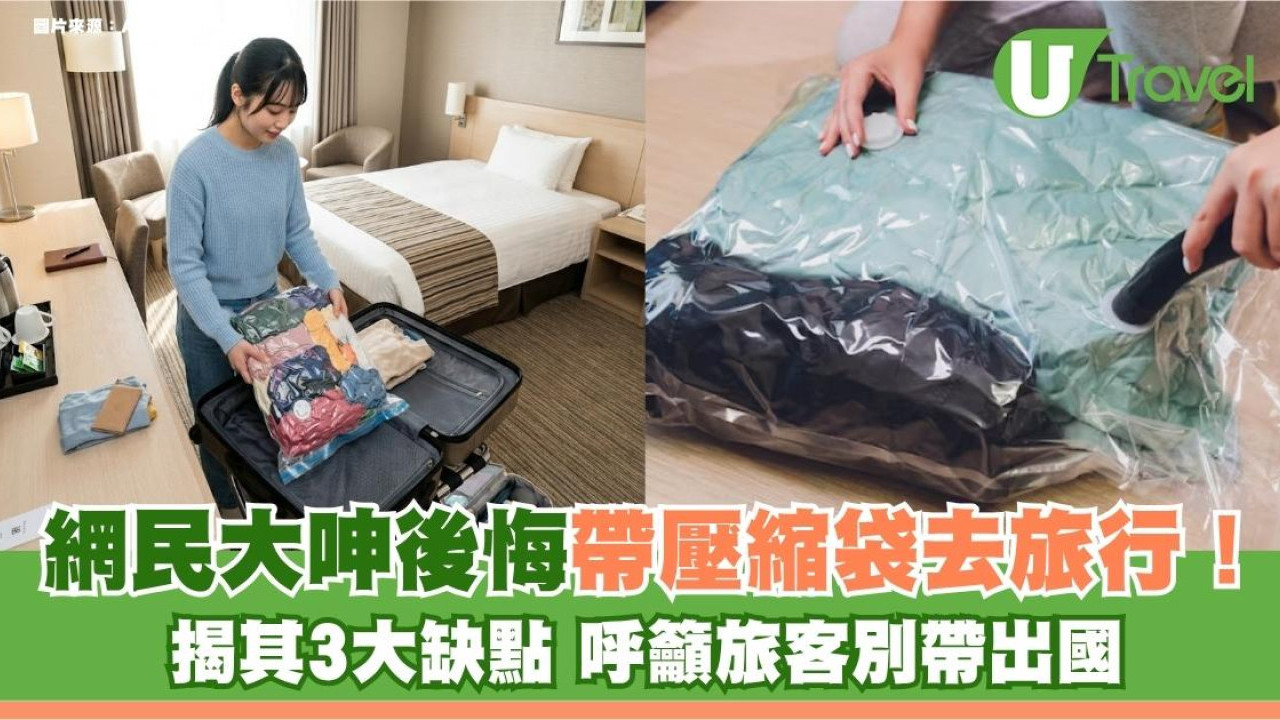 網民大呻後悔帶壓縮袋去旅行！揭其3大缺點 呼籲旅客別帶出國