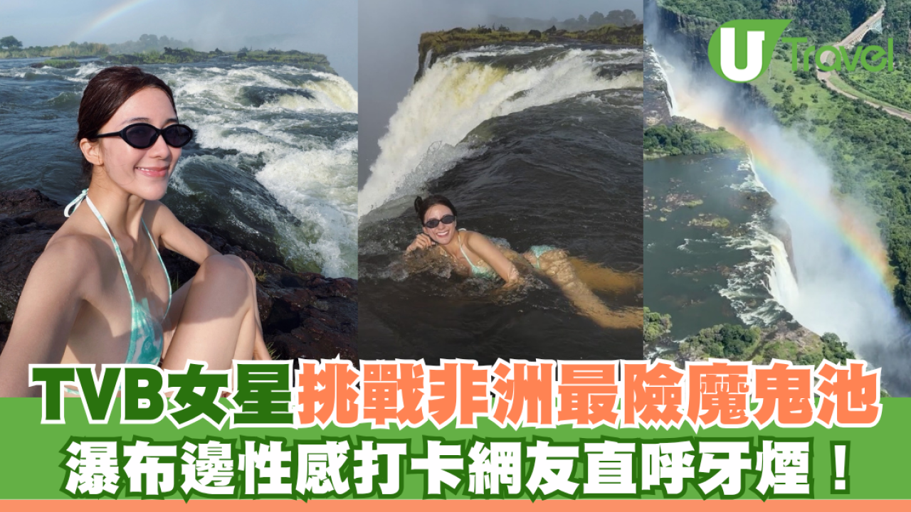 TVB女星挑戰非洲最險魔鬼池！驚險瀑布邊性感打卡 網民直呼危險：小心啊