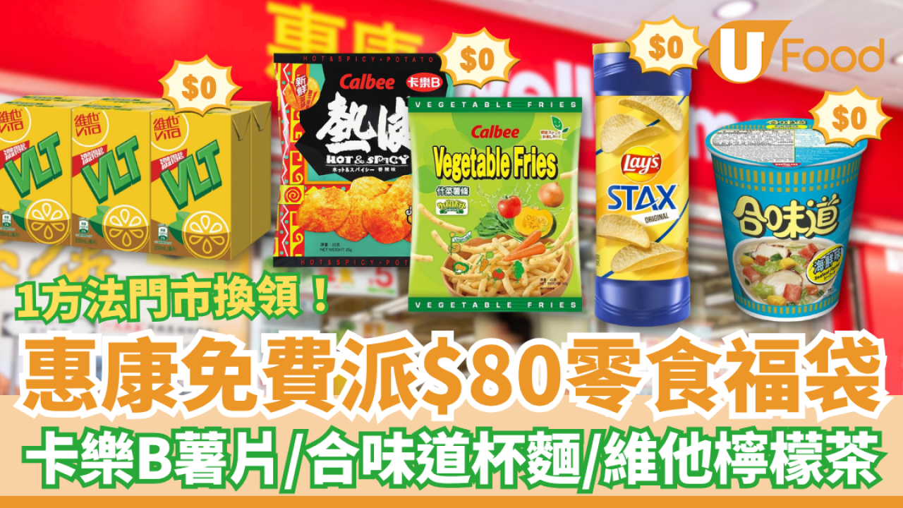 超市優惠｜惠康突發免費派$80零食福袋！卡樂B薯片＋維他檸檬茶＋合味道杯麵／1方法$0輕鬆換領 (附日期)