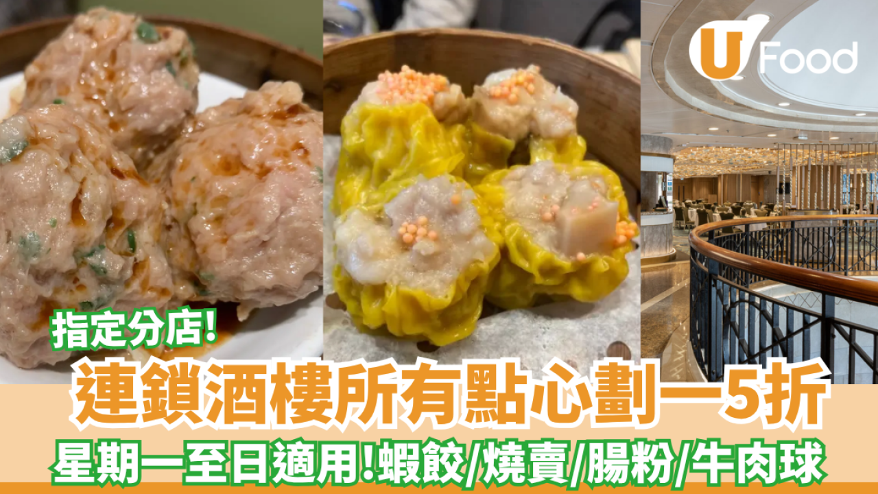 連鎖酒樓點心大劈價！所有點心劃一5折  蝦餃/燒賣/腸粉/牛肉球  星期一至日天天適用（附優惠時間）