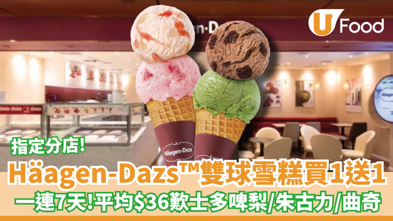 Häagen-Dazs™雙球雪糕買一送一！ 平均$36歎士多啤梨/朱古力/曲奇 指定分店!