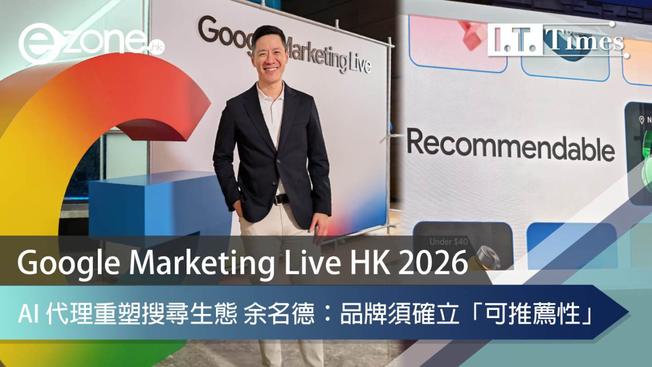 Google Marketing Live HK 2026|AI 代理重塑搜尋生態 余名德:品牌須確立「可推薦性」