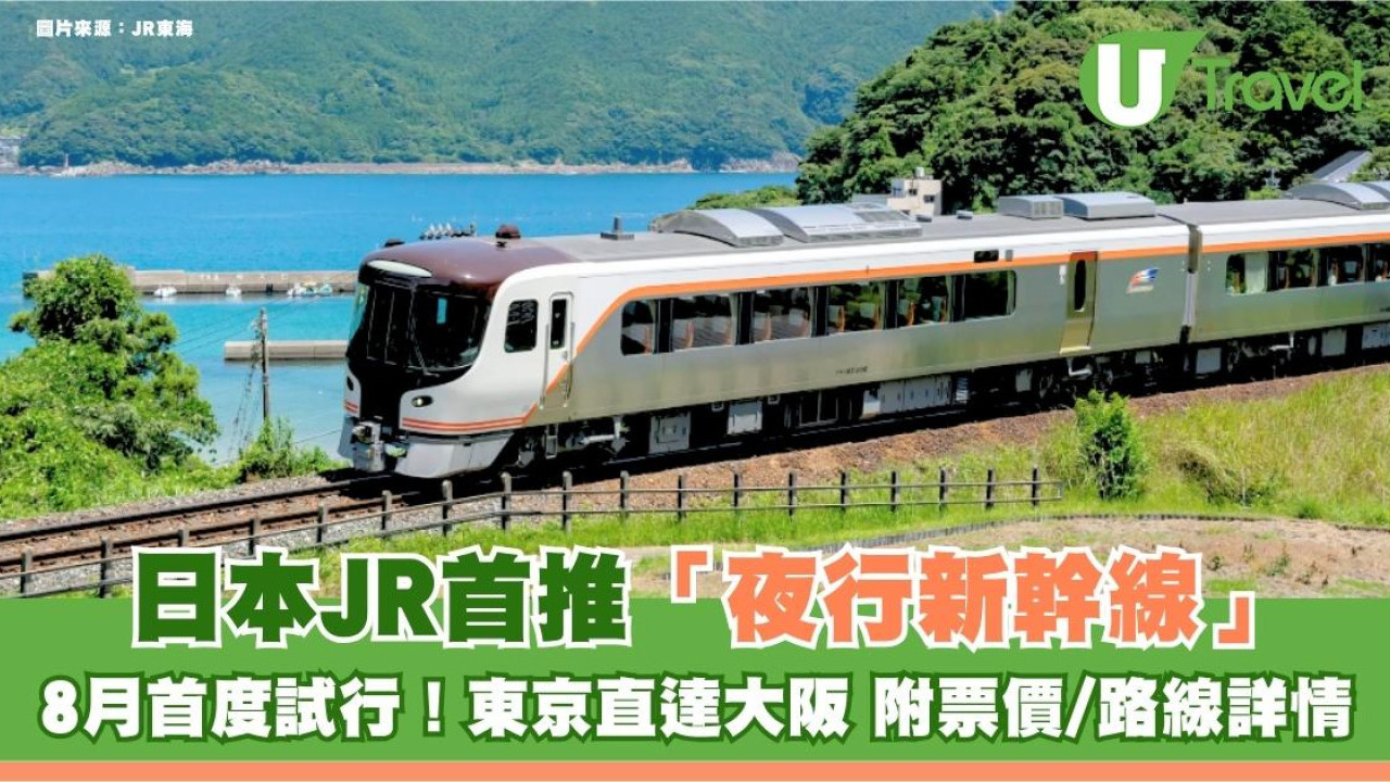 日本JR首推「夜行新幹線」8月首度試行！東京直達大阪 附票價/路線詳情