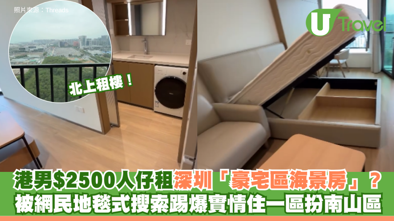 北上租樓｜港男$2500人仔租深圳「豪宅區海景房」？ 被網民踢爆寶安區扮南山區 