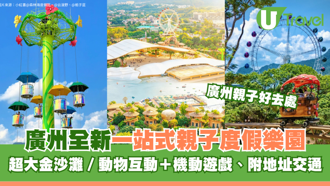 廣州增城全新親子度假樂園暑假必去！超大金沙灘/動物互動＋機動遊戲 附地址交通