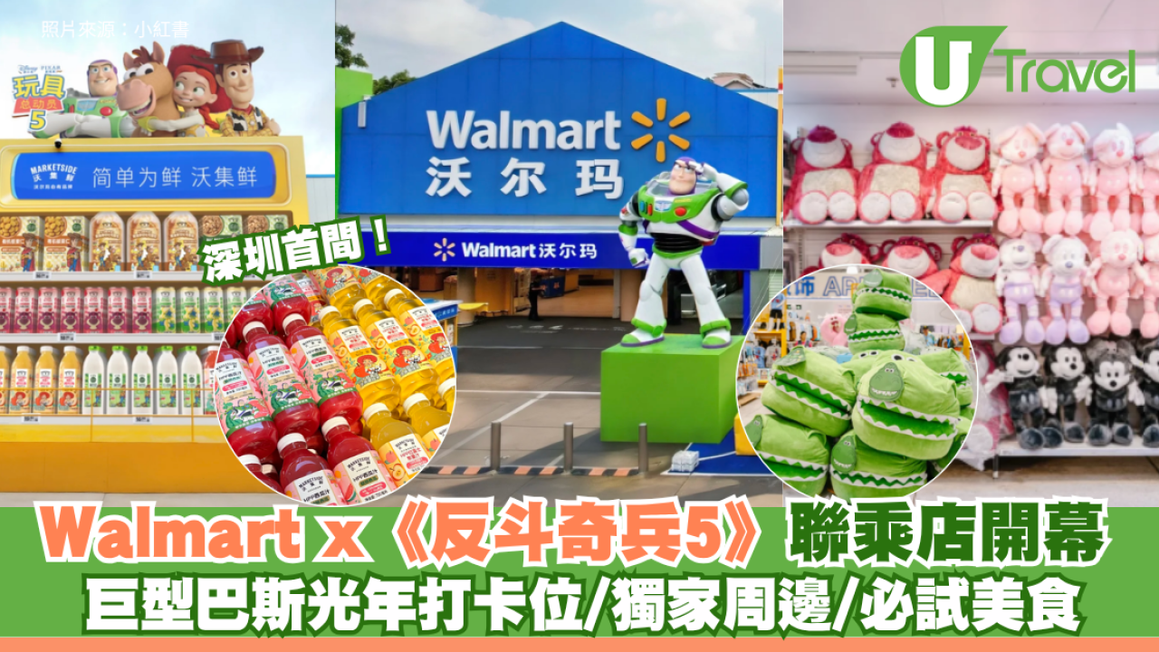 深圳首間Walmart x《反斗奇兵5》聯乘店開幕！巨型巴斯光年打卡位/獨家周邊/必試美食