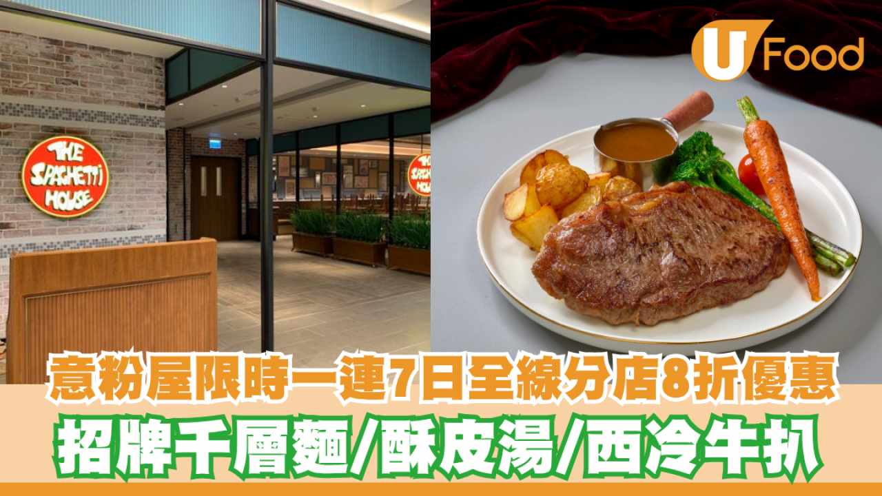 意粉屋限時一連7日全線分店8折優惠！招牌千層麵/酥皮湯/西冷牛扒