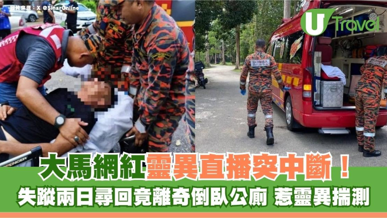 大馬網紅靈異直播突中斷！失蹤兩日尋回竟離奇倒臥公廁 惹靈異揣測