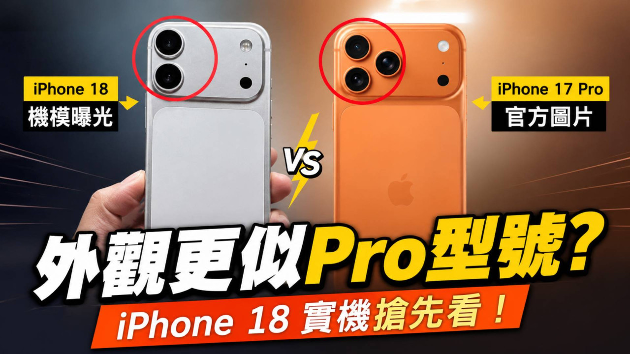 iPhone 18 實機搶先看！基本版破格改用 Pro 型號外觀  雙鏡頭配置現重大轉變 
