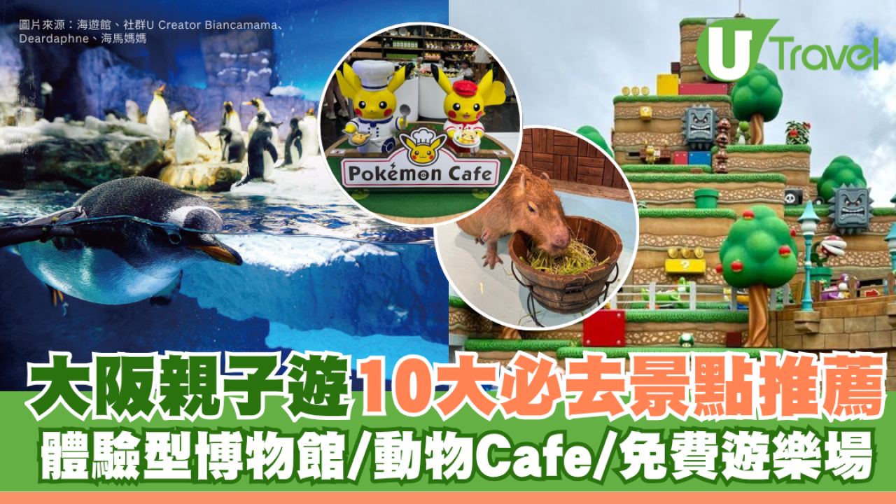 【2026大阪親子遊】10大必去景點推介！主題樂園/水族館/兒童樂園/共融遊樂場/親子餐廳懶人包