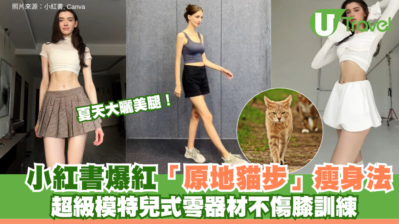 夏天大曬美腿！小紅書爆紅「原地貓步」瘦身法 超模式零器材不傷膝訓練
