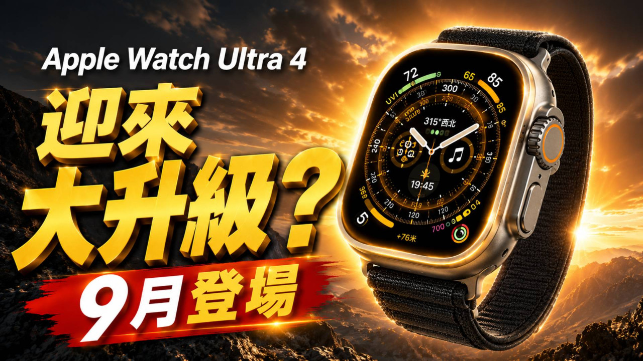 Apple Watch Ultra 4 震撼劇透！傳迎全面大改版增Touch ID免密碼 兼無創測血糖九月面世