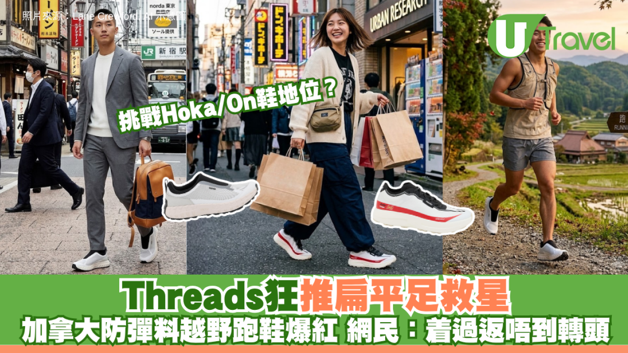 挑戰Hoka/On鞋地位？Threads狂推扁平足救星！加拿大Norda越野跑鞋爆紅 網民：着過返唔到轉頭