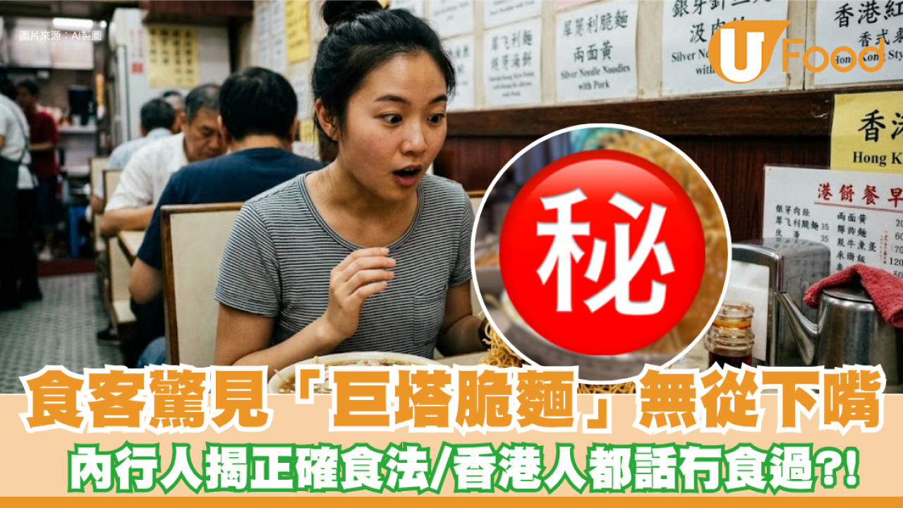 被炒麵個名呃到！食客驚見「巨塔脆麵」無從下嘴 內行人揭正確食法