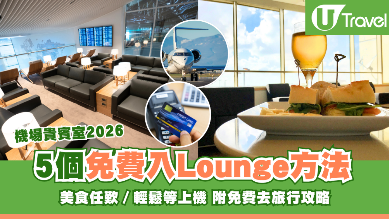 【機場貴賓室2026】5個免費入Lounge方法 美食任歎／輕鬆等上機 附免費去旅行攻略