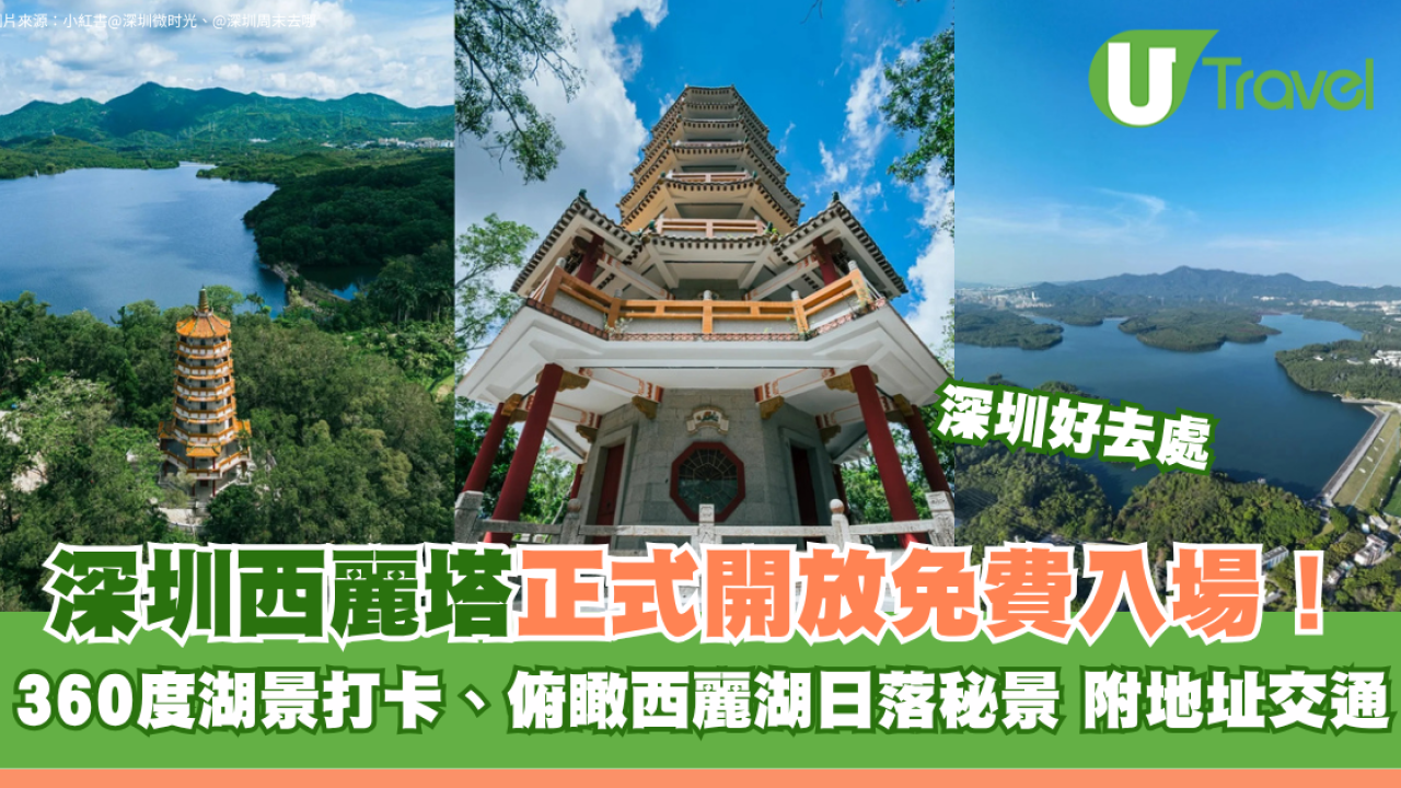 深圳西麗塔正式開放免費入場！360°湖景打卡、俯瞰西麗湖日落秘景 附地址交通