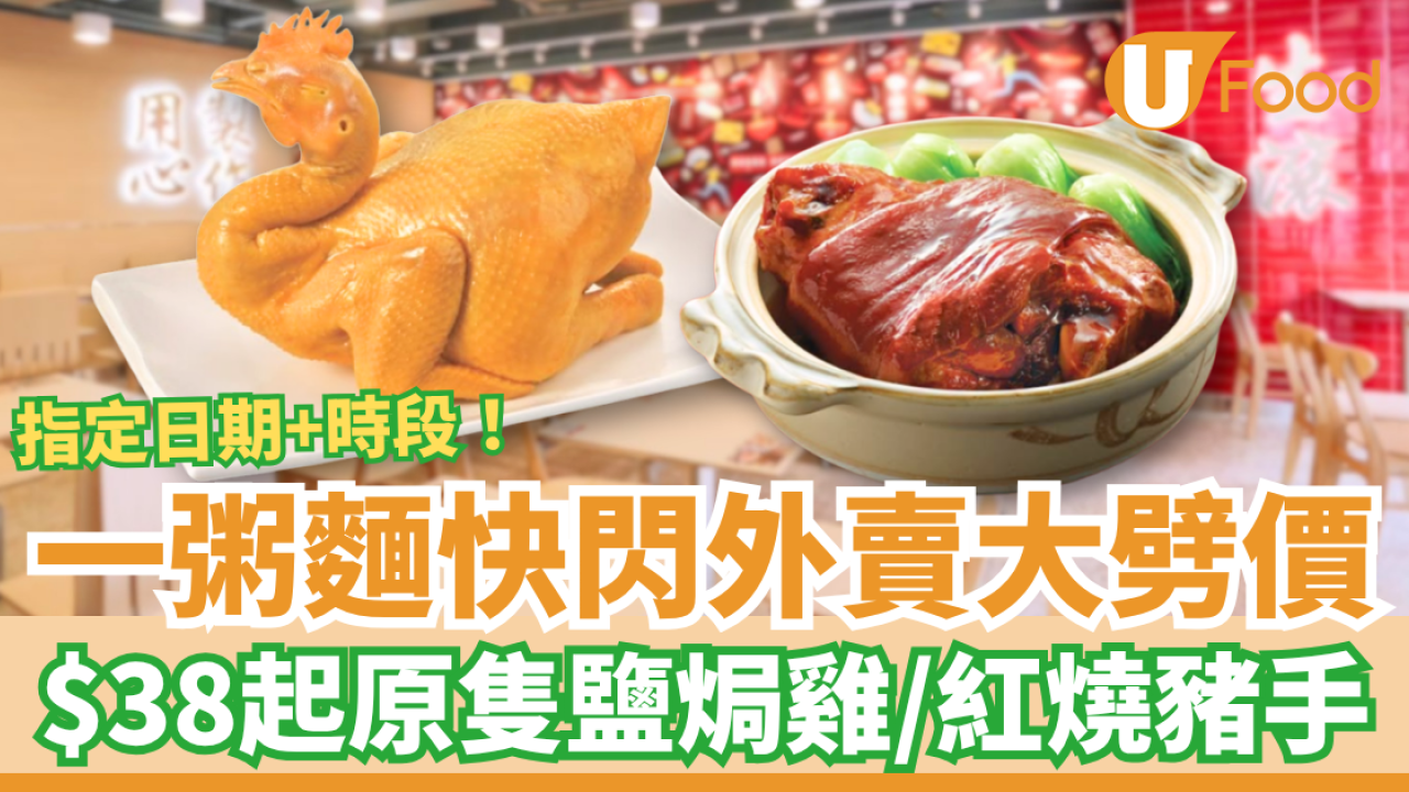 一粥麵快閃外賣大劈價！$38起歎原隻鹽焗雞／紅燒豬手 (附優惠日期＋開賣時段)