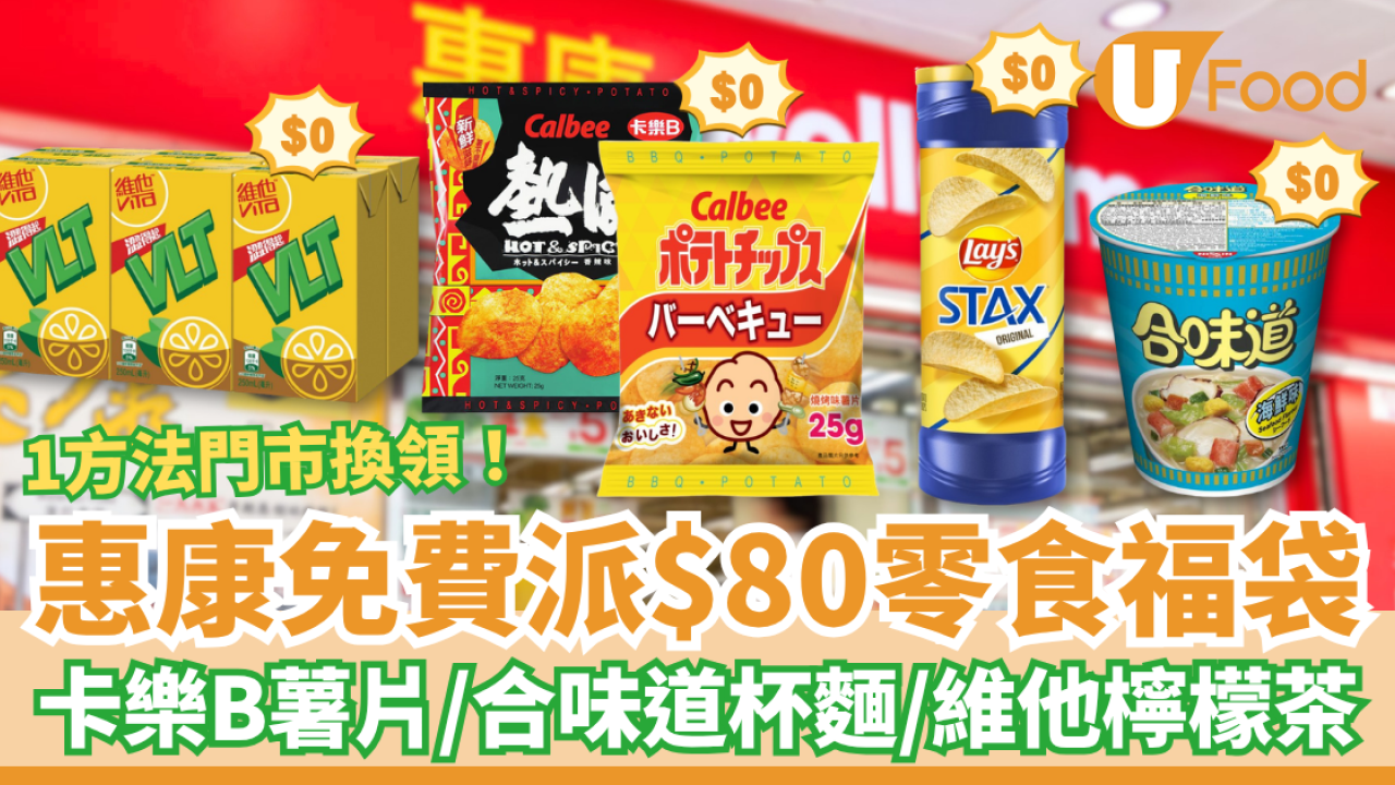 超市優惠｜惠康突發免費派$80零食福袋！卡樂B薯片＋維他檸檬茶＋合味道杯麵／1方法$0輕鬆換領 (附日期)