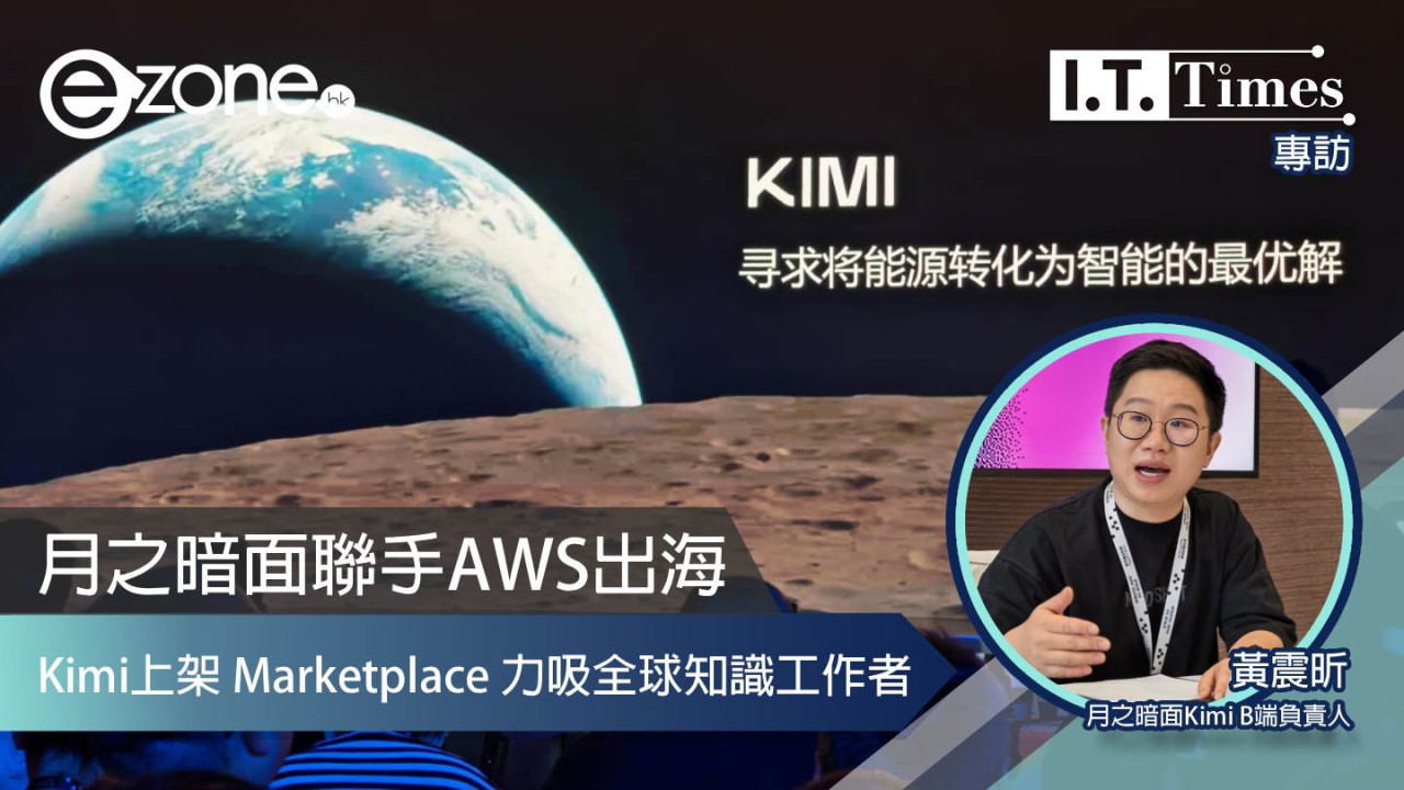 亞馬遜雲科技中國峰會 2026 直擊：月之暗面聯手AWS出海 Kimi上架 Marketplace 力吸全球知識工作者