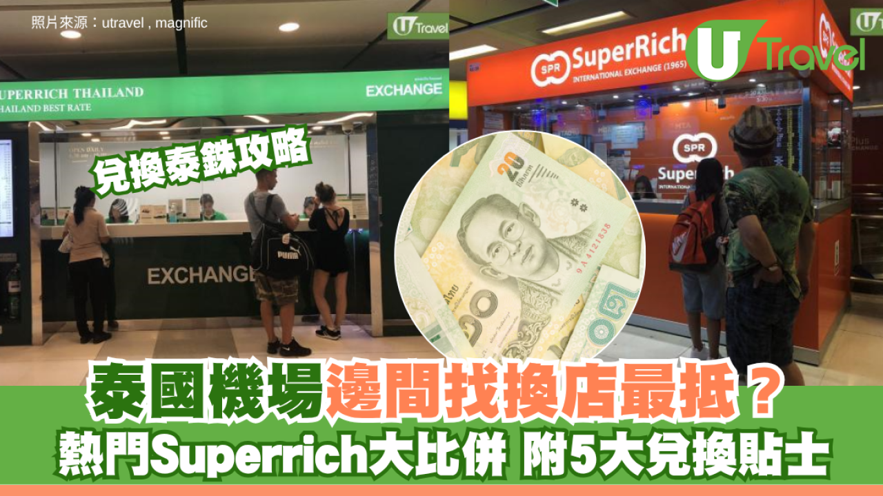 兌換泰銖攻略｜泰國機場邊間找換店最抵？熱門Superrich大比併 附5大兌換貼士