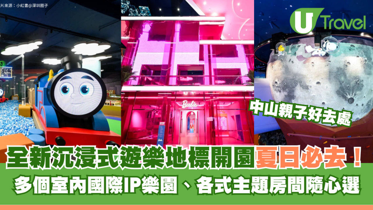 中山親子好去處｜全新沉浸式遊樂地標開園夏日必去！多個室內國際IP樂園、各式主題房間隨心選