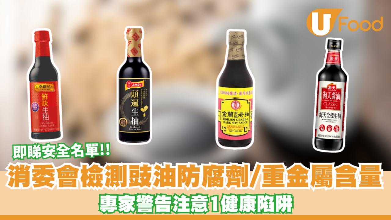 消委會豉油｜豉油重金屬/防腐劑超標？消委會檢測15款豉油 專家警告注意1健康陷阱