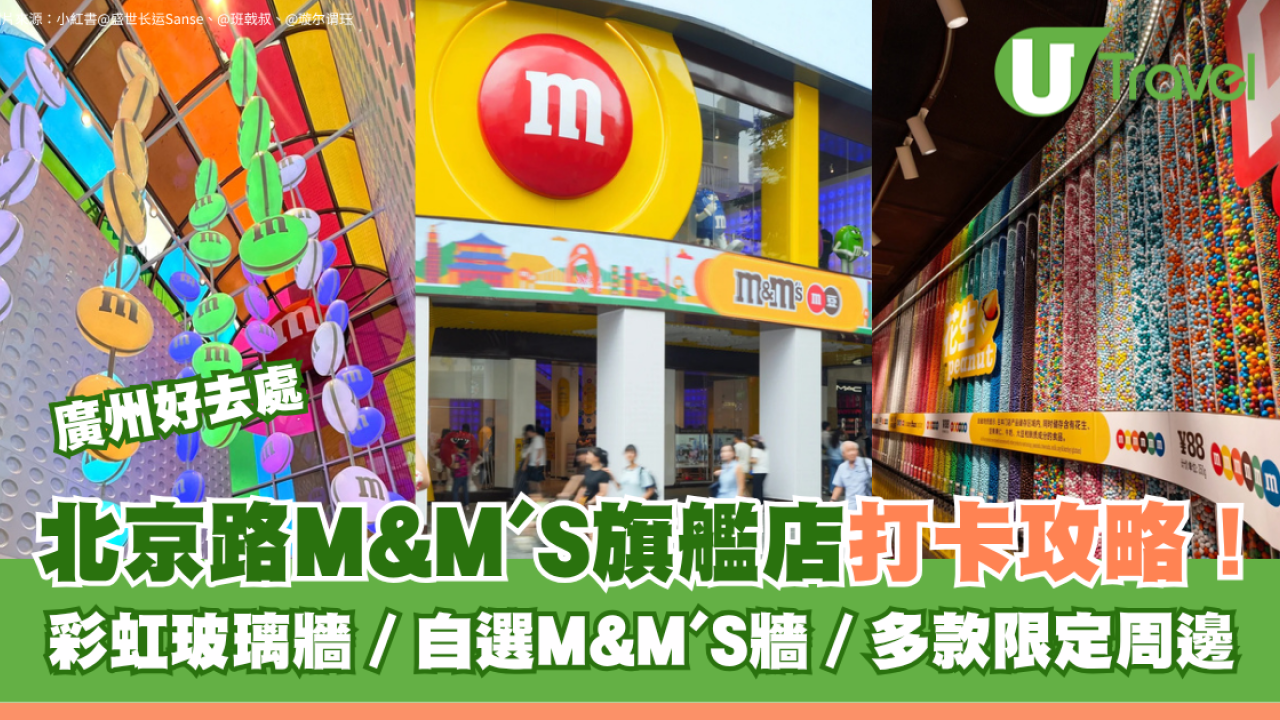 廣州北京路M&M’S旗艦店打卡攻略！彩虹玻璃牆、自選M&M'S牆、多款限定周邊