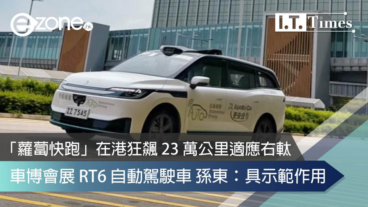 「蘿蔔快跑」在港狂飆 23 萬公里適應右軚 車博會展 RT6 自動駕駛車 孫東：具示範作用 
