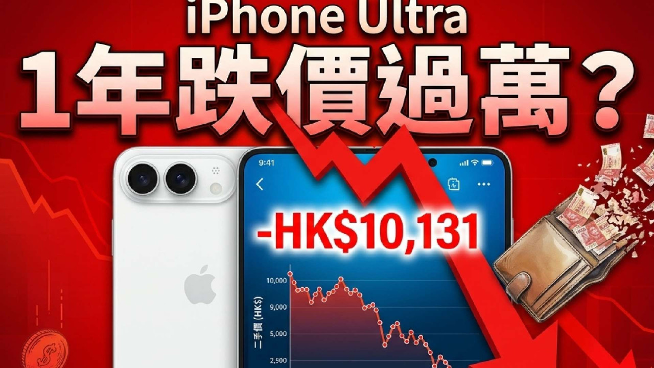 摺屏 iPhone Ultra 未出機先中伏？研究：首年折舊恐暴跌過萬 保值能力仲衰過普通 iPhone 