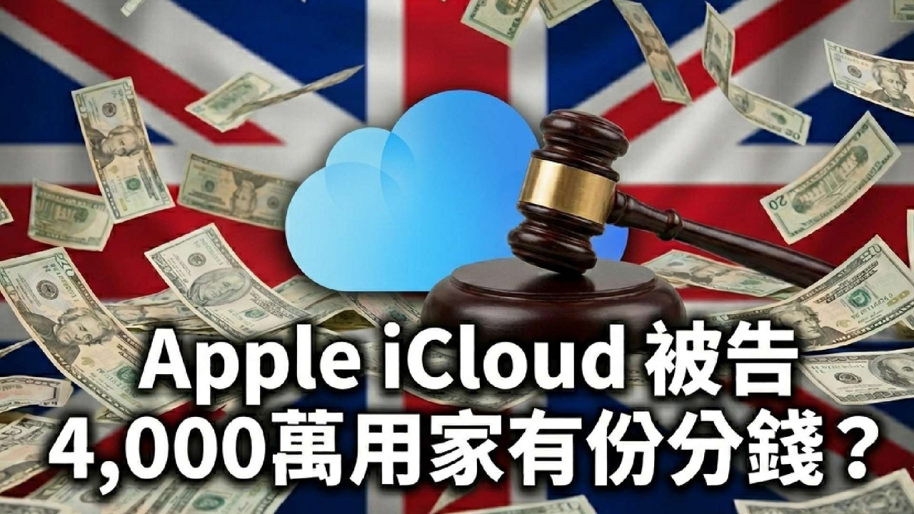 Apple 逼人用 iCloud 惹禍？壟斷雲端案獲准開審 4000 萬 iPhone 用家有份分錢 最高獲賠 HK$XXX【附索償條件清單】