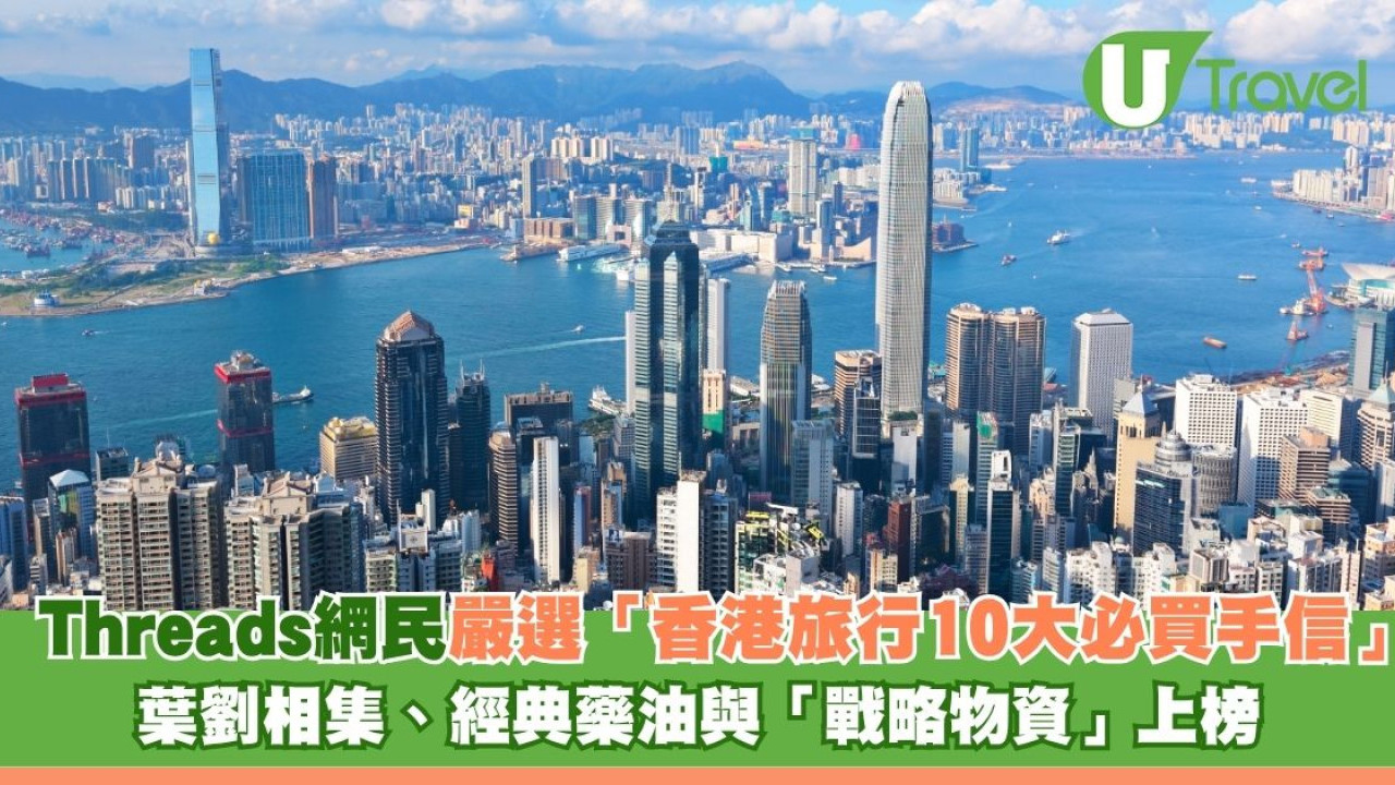 網民嚴選「香港旅行10大必買手信」 葉劉相集、經典藥油與「戰略物資」上榜