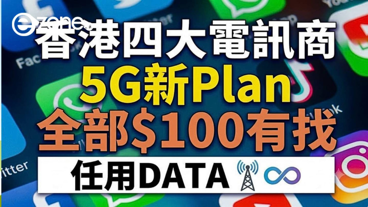 香港四大電訊商5G新Plan$100唔使狂減!睇Netflix/YouTube/IG十多個App唔扣Data