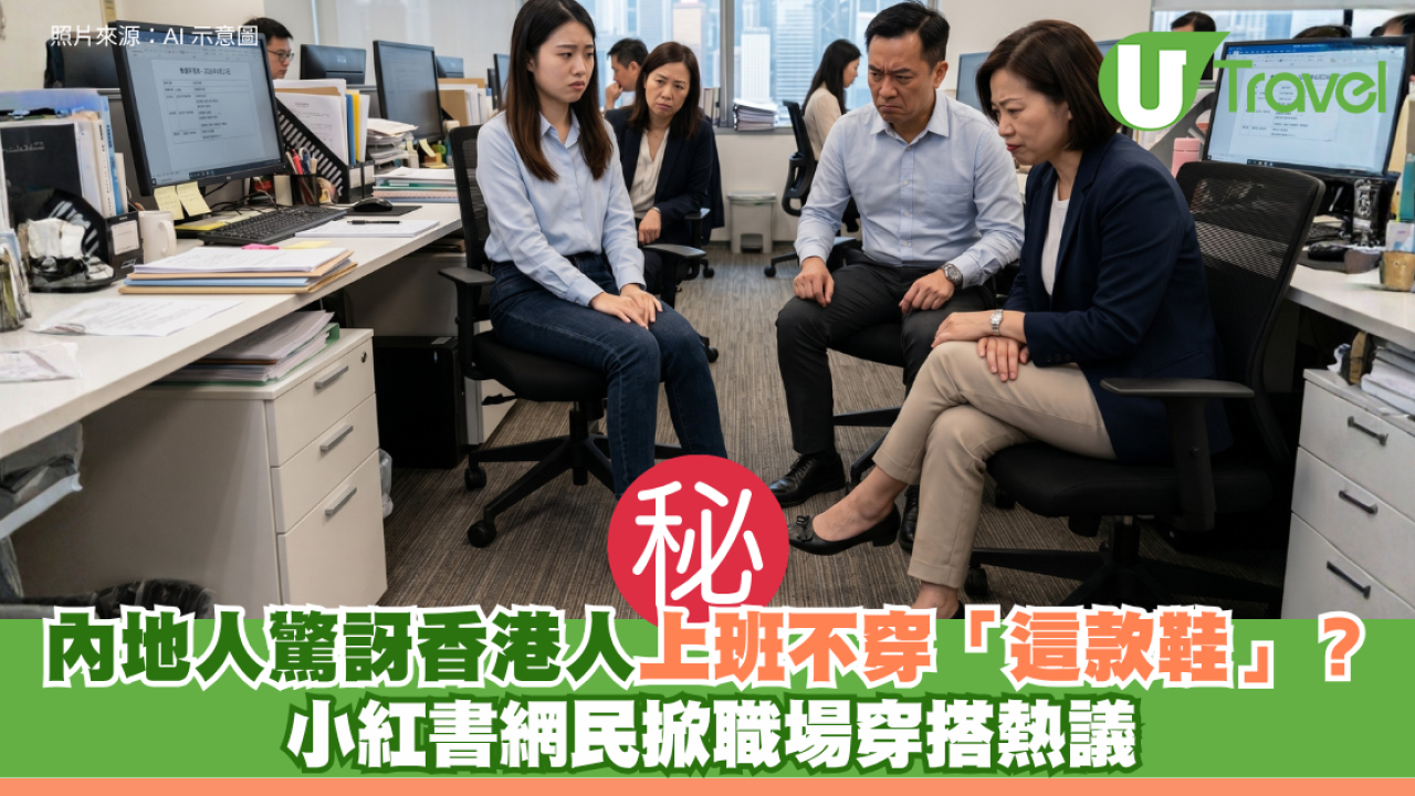 內地人驚訝香港人上班不穿「這款鞋」？小紅書網民掀職場穿搭熱議