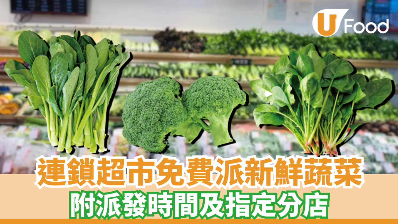 連鎖超市免費派新鮮蔬菜 無門檻 （附派發時間及指定分店）