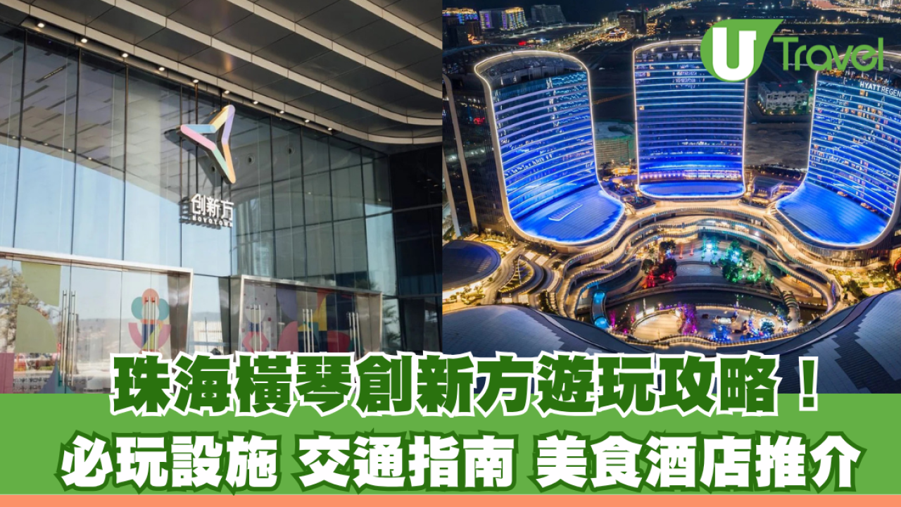 珠海橫琴創新方遊玩攻略！必玩設施/交通指南/美食酒店推介指南