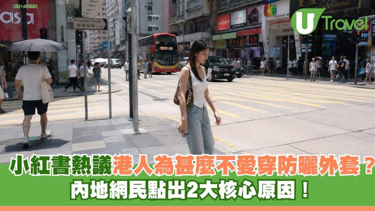 小紅書熱議港人夏日不愛穿一款衣服 內地網民點出2大核心原因！