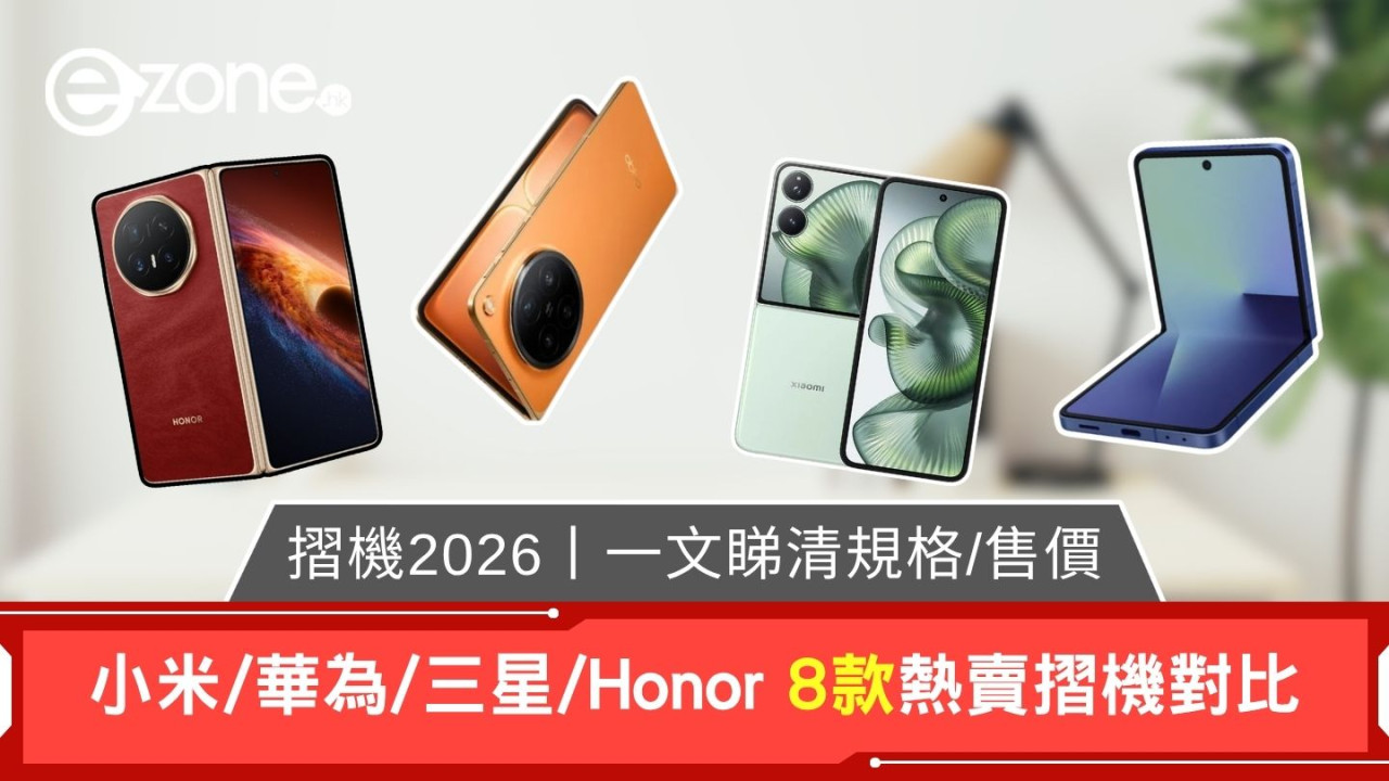 【摺機推介2026】小米/華為/三星/Honor摺機8款熱賣比較 規格/售價/屏幕尺寸一覽