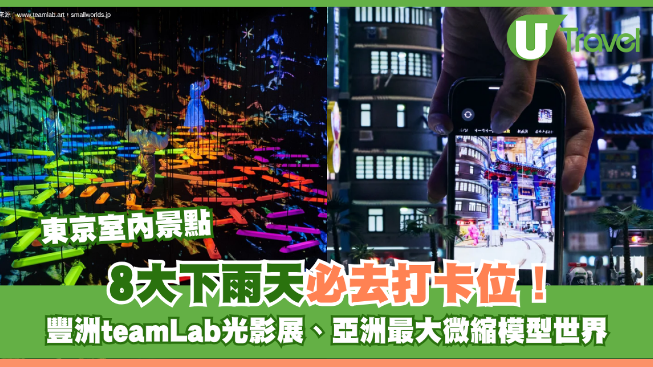 東京室內景點｜8大下雨天必去打卡位！豐洲teamLab光影展、亞洲最大微縮模型世界