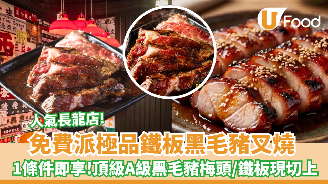 叉燒推介｜免費送黑毛豬叉燒 鐵板現切上 1條件即享 ! 附優惠詳情