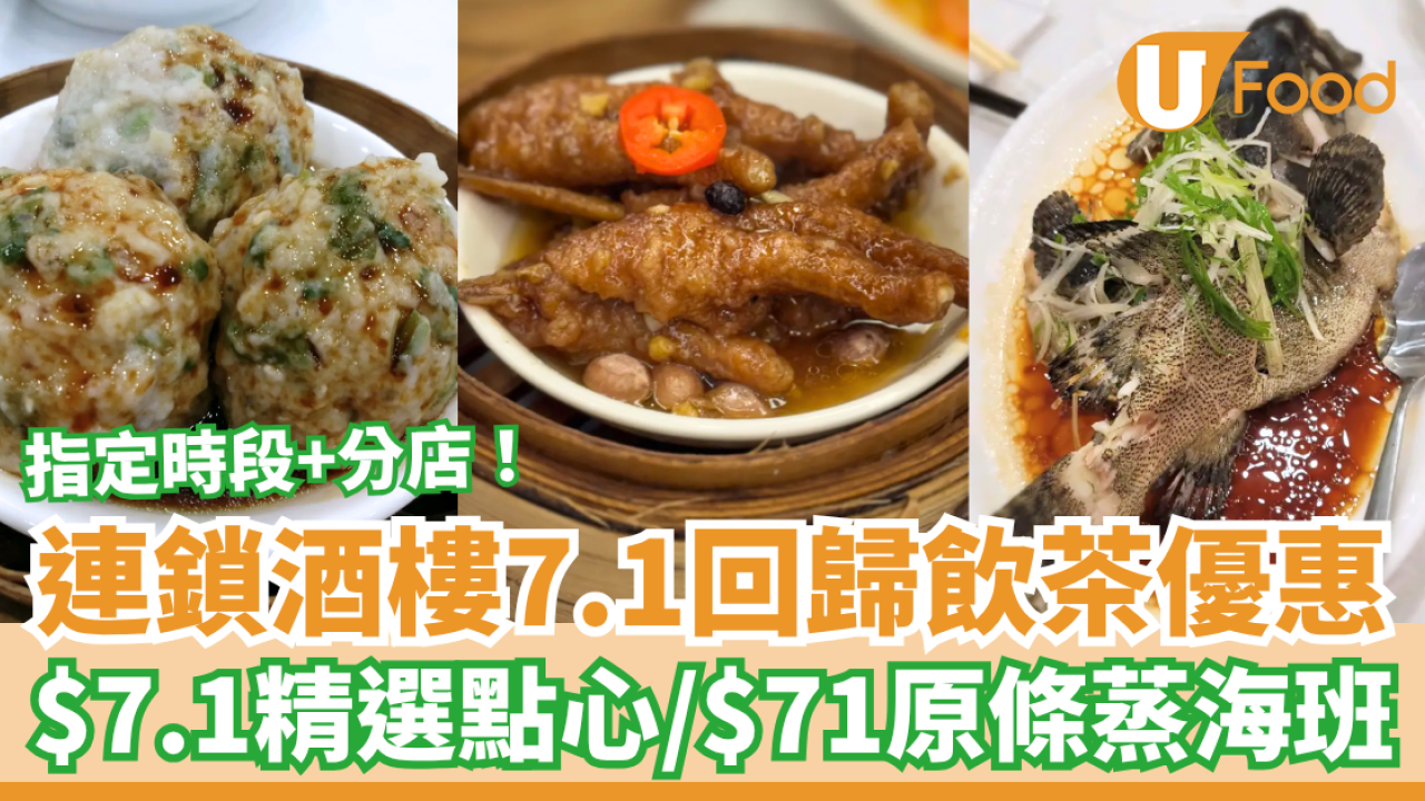 飲茶優惠｜連鎖酒樓7.1回歸飲茶優惠！$7.1歎精選點心／$71搶原條清蒸海斑 (附指定分店及時段)
