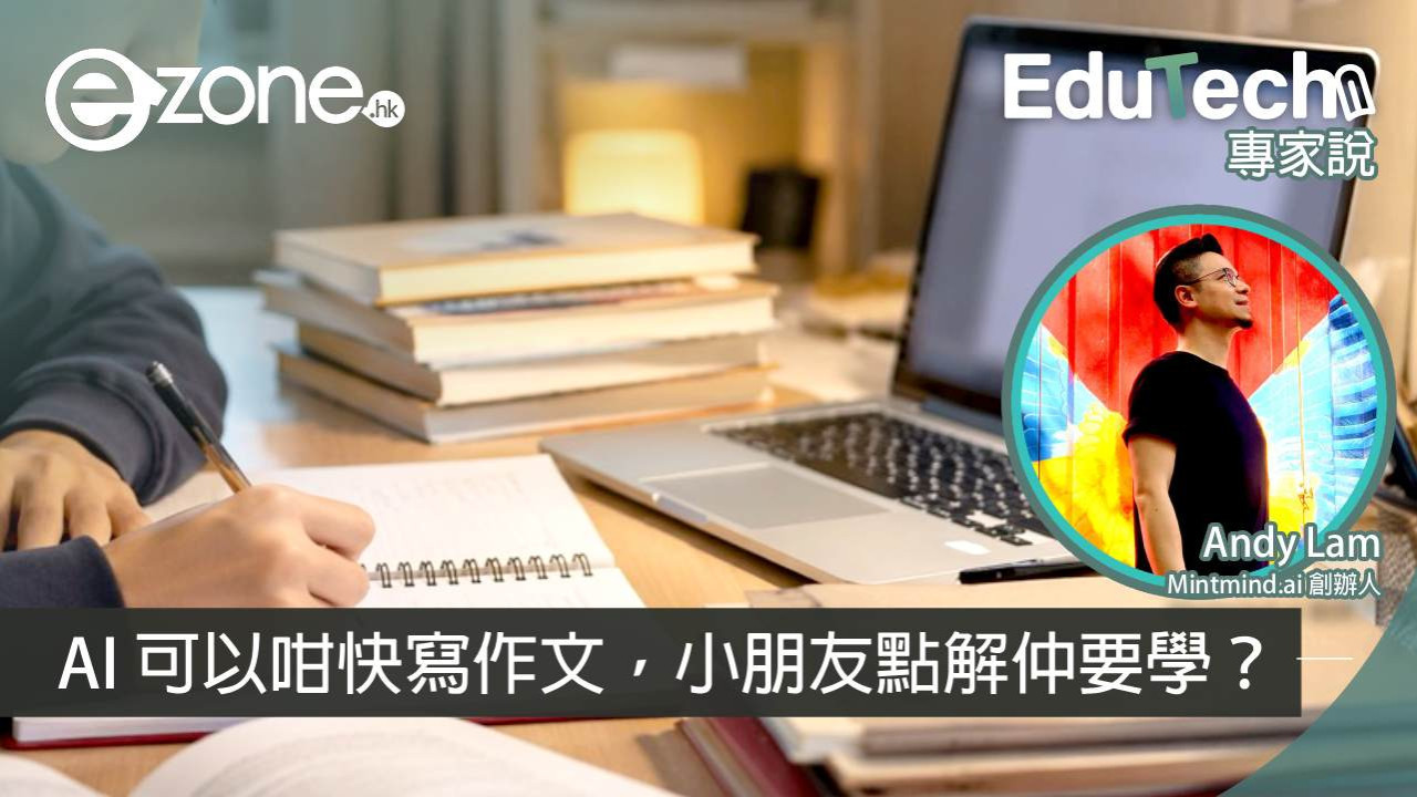 【專家說】AI 可以咁快寫作文,小朋友點解仲要學?