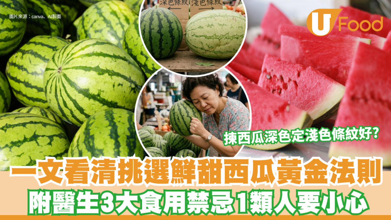 揀西瓜貼士｜揀西瓜深色定淺色條紋好？一文看清挑選鮮甜西瓜黃金法則 附醫生3大食用禁忌1類人要小心